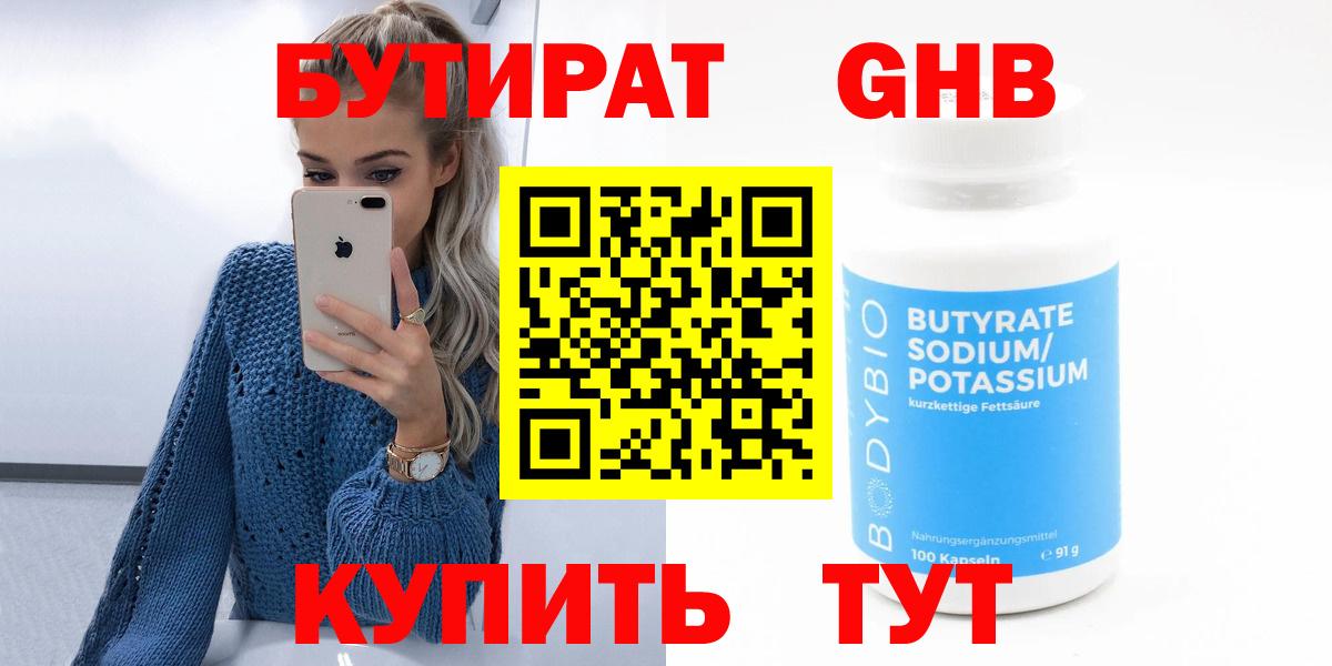 Бутират 1.4BDO  Вход с VPN  Солнечногорск 